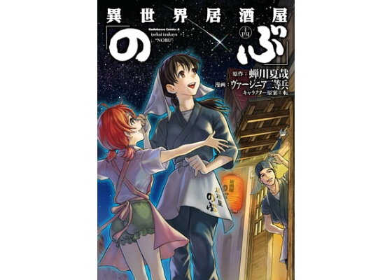 楽天kobo電子書籍ストア 異世界居酒屋 のぶ 14 蝉川 夏哉 楽天kobo電子書籍ストア 異世界居酒屋 のぶ 14 蝉川 夏哉